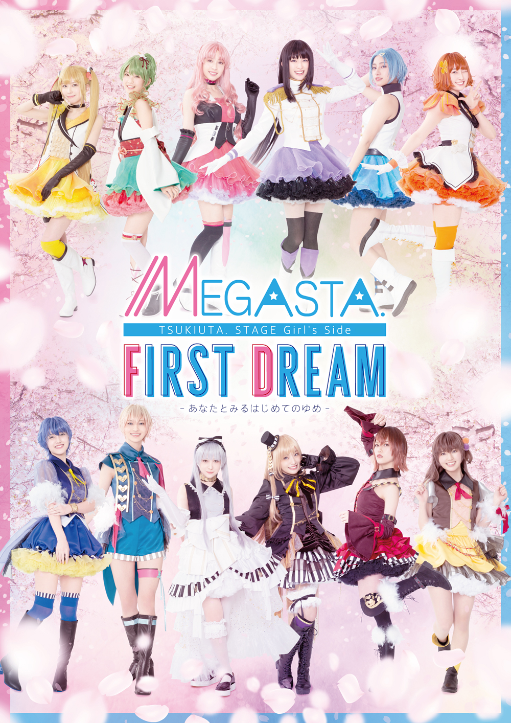 2.5次元ダンスライブ「ツキウタ。」ステージ Girl’s Side MEGASTA.『FIRST DREAM -あなたとみるはじめてのゆめ-』
